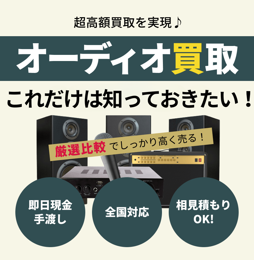 楽器高額買取最大50%UP! 即日現金手渡し 全国対応 相見積もりOK!