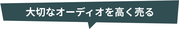 大切なオーディオを高く売る
