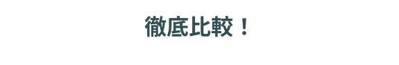 徹底比較